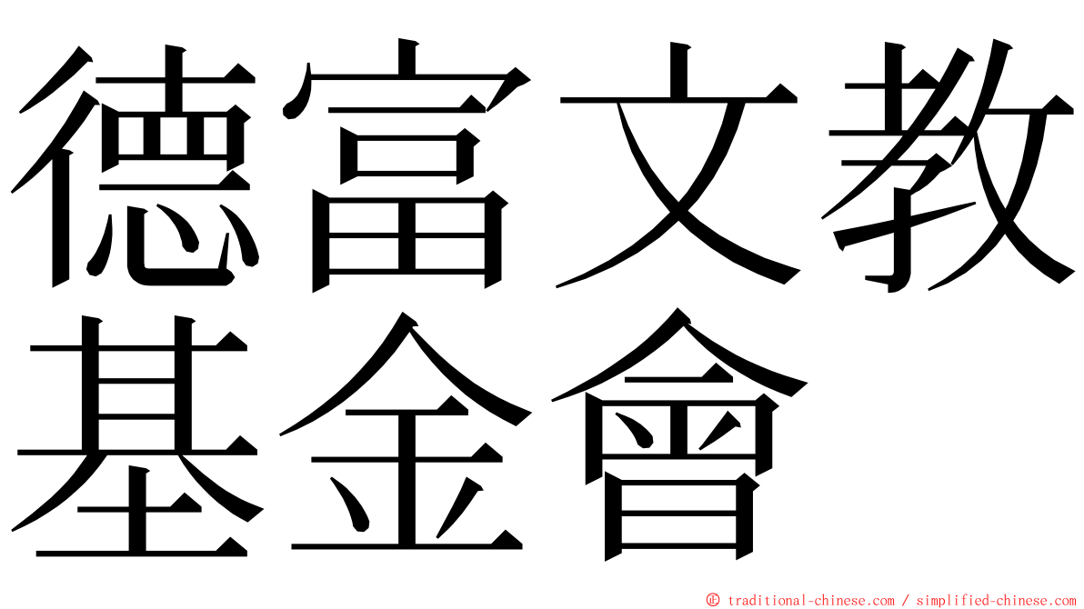 德富文教基金會 ming font