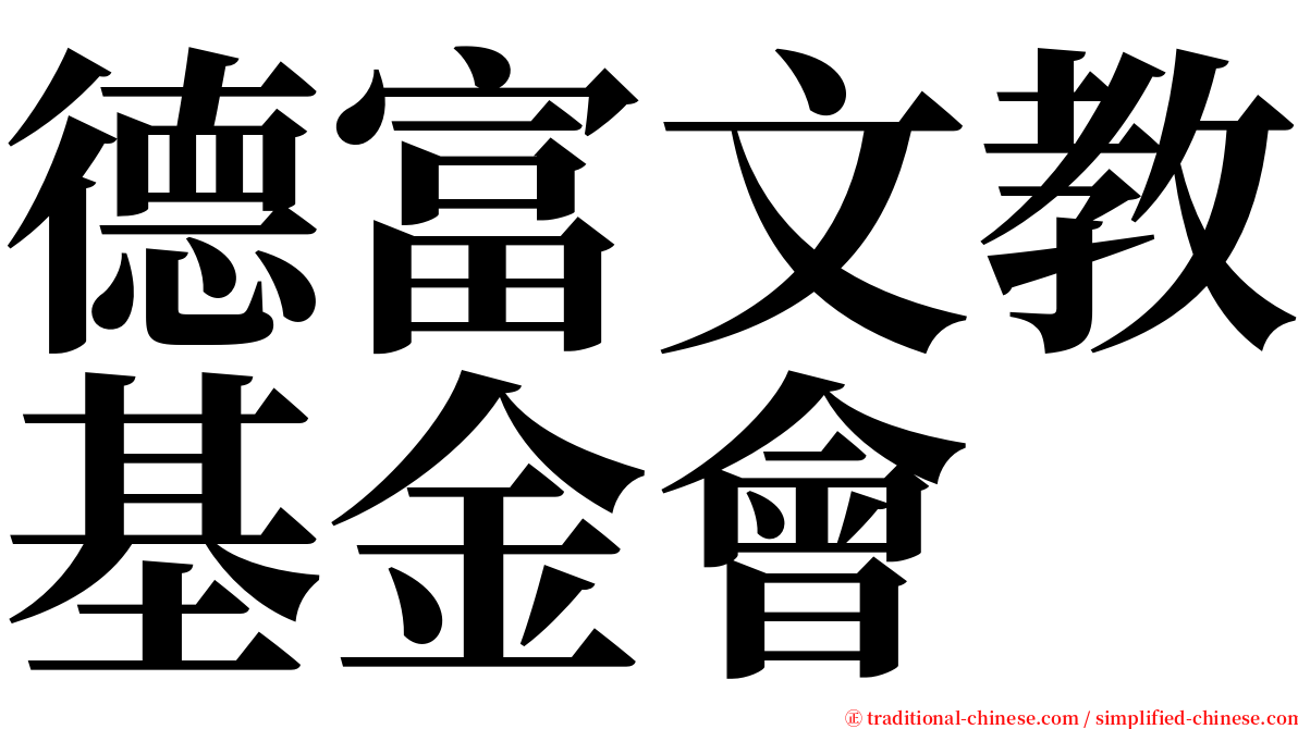 德富文教基金會 serif font