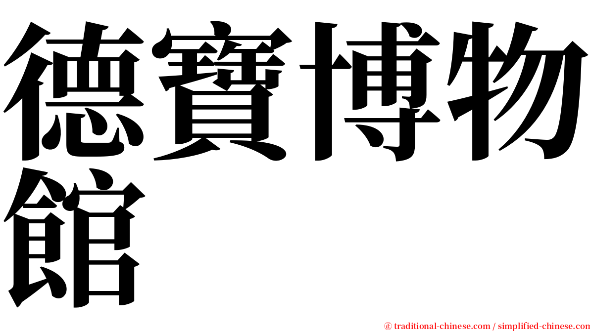 德寶博物館 serif font