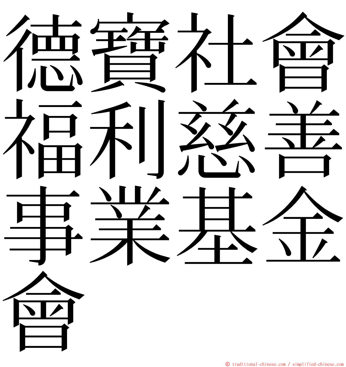 德寶社會福利慈善事業基金會 ming font