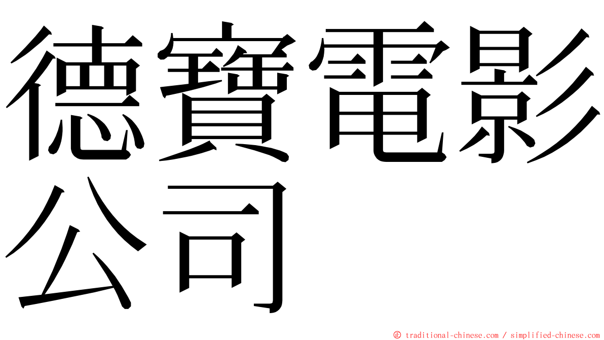 德寶電影公司 ming font