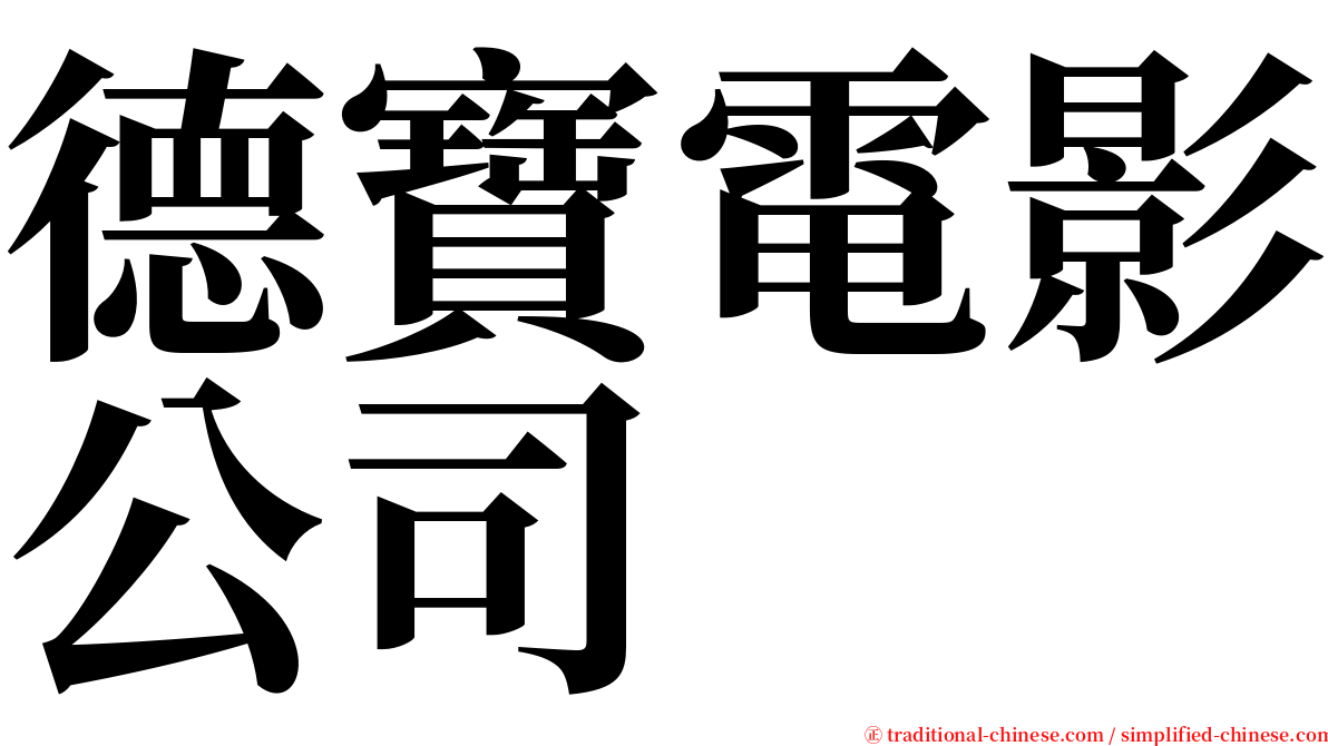 德寶電影公司 serif font