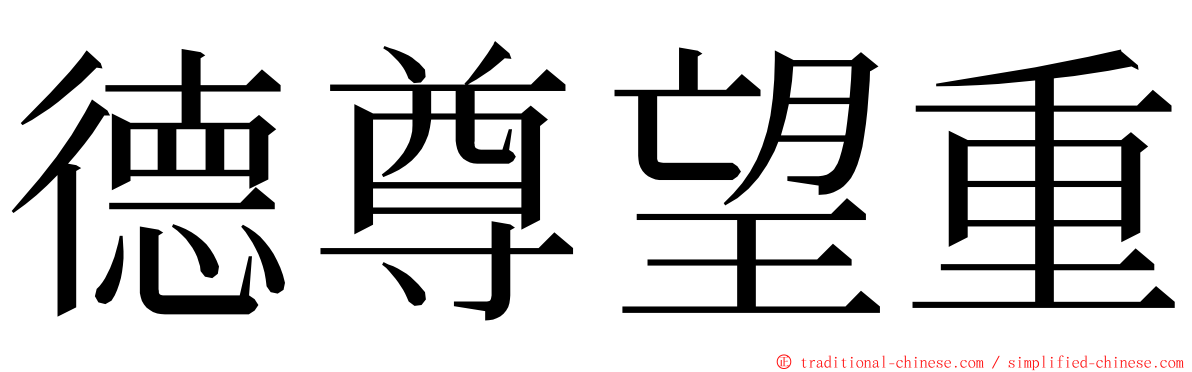 德尊望重 ming font