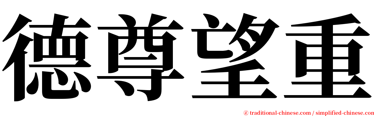 德尊望重 serif font