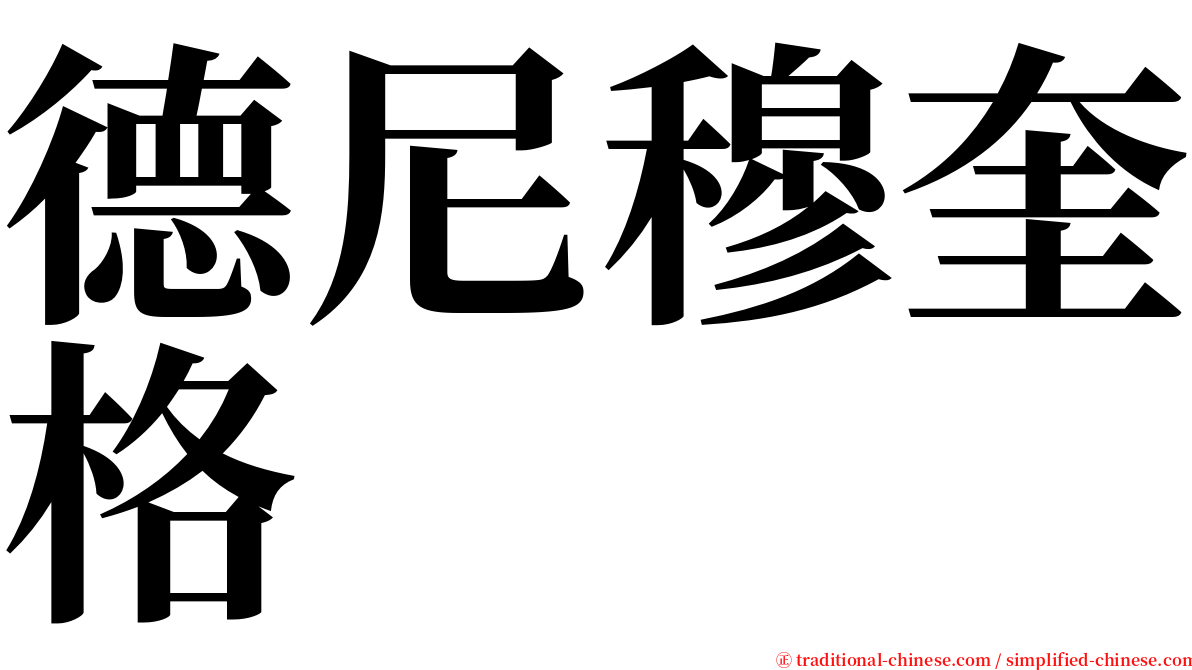 德尼穆奎格 serif font