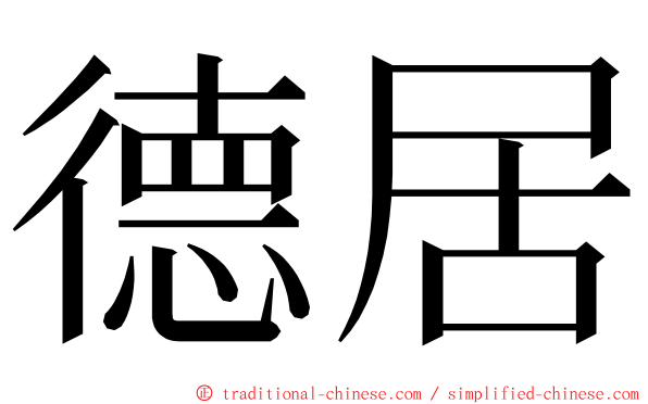 德居 ming font