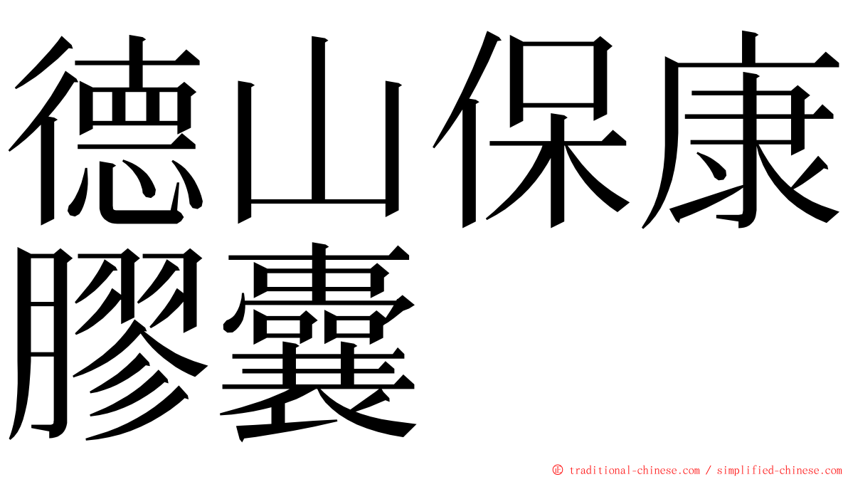 德山保康膠囊 ming font