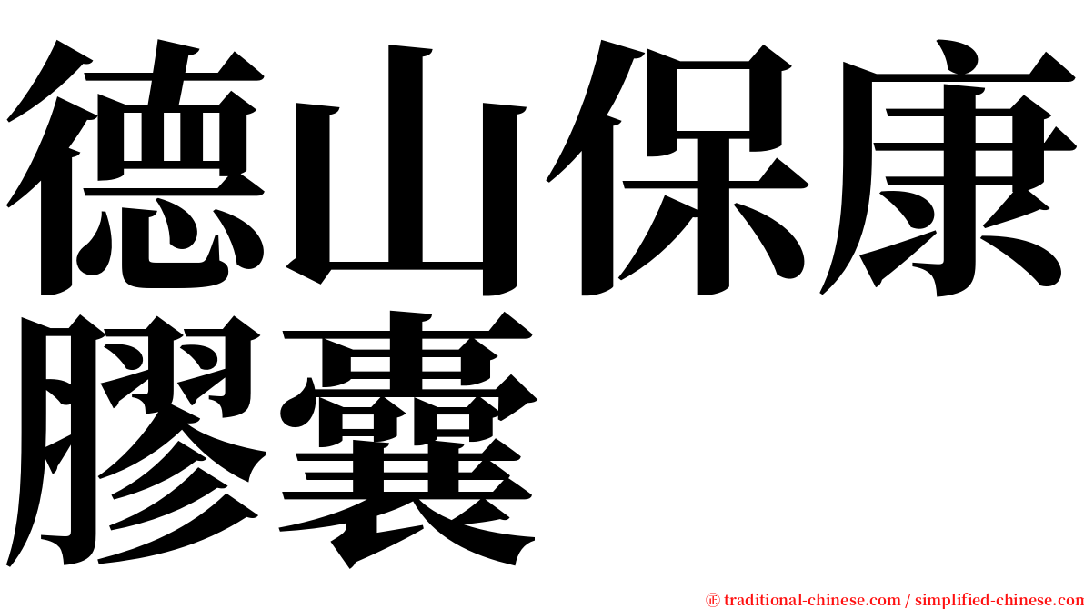 德山保康膠囊 serif font