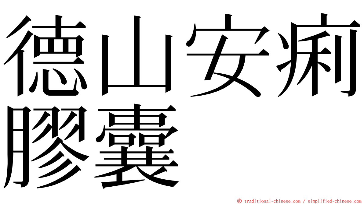 德山安痢膠囊 ming font