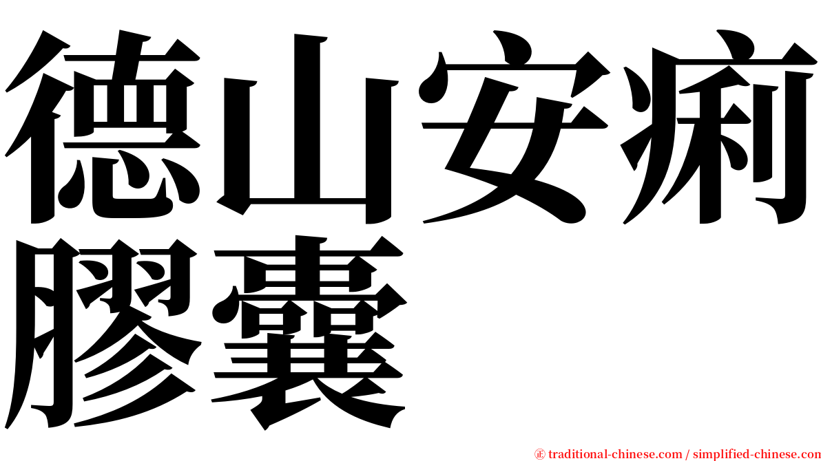 德山安痢膠囊 serif font