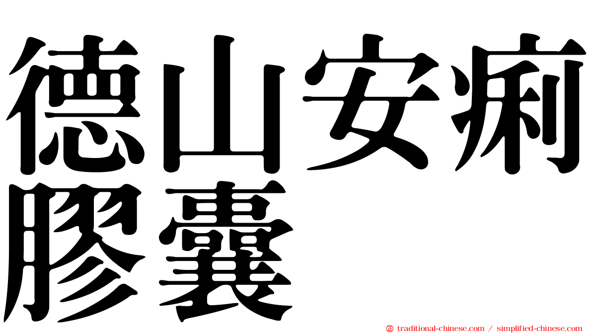 德山安痢膠囊