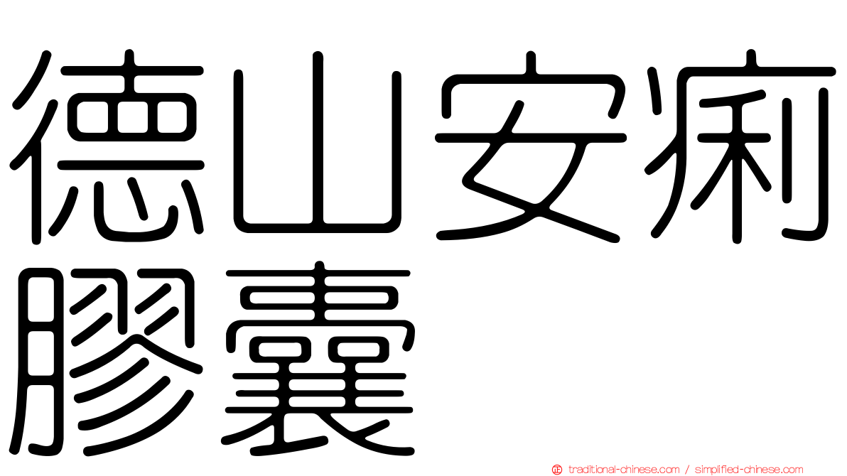 德山安痢膠囊