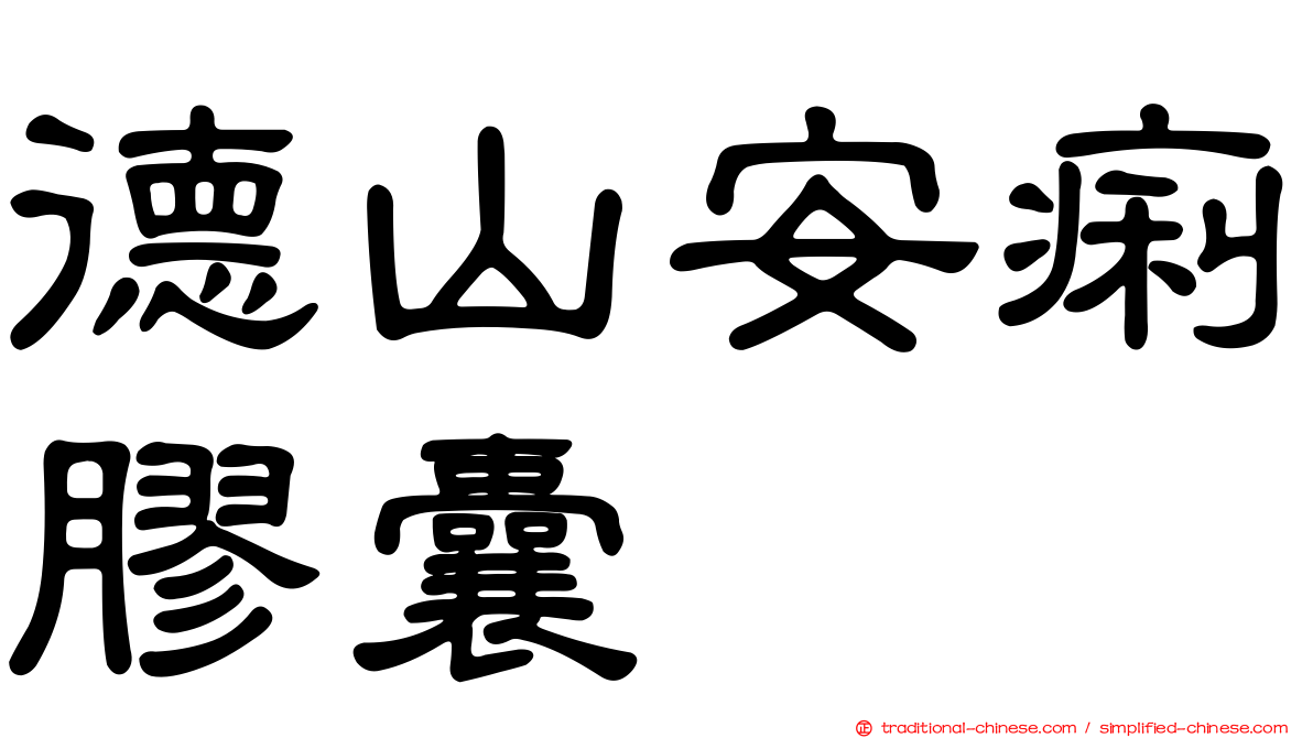 德山安痢膠囊