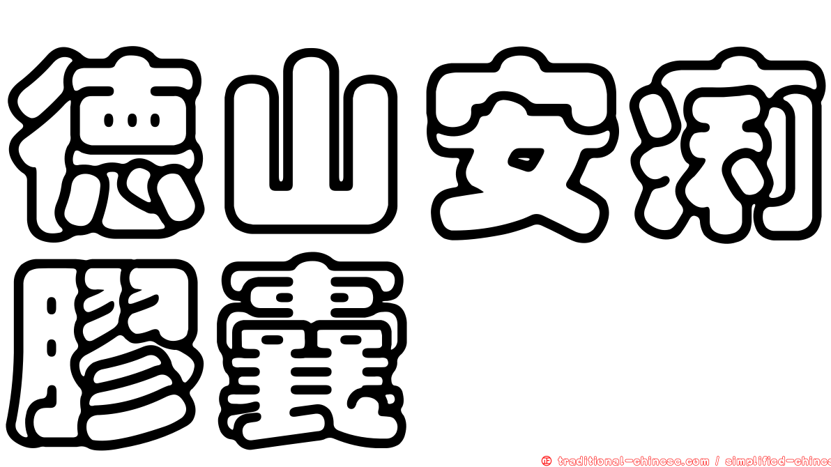 德山安痢膠囊