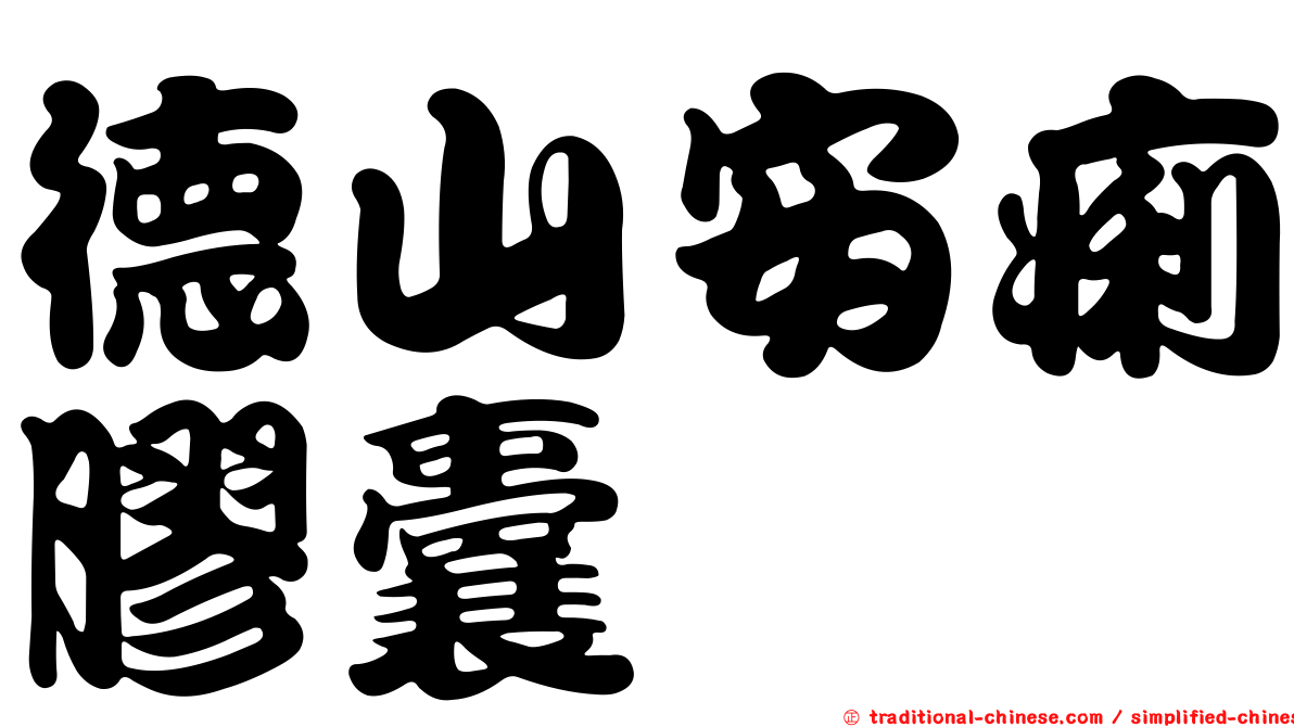 德山安痢膠囊