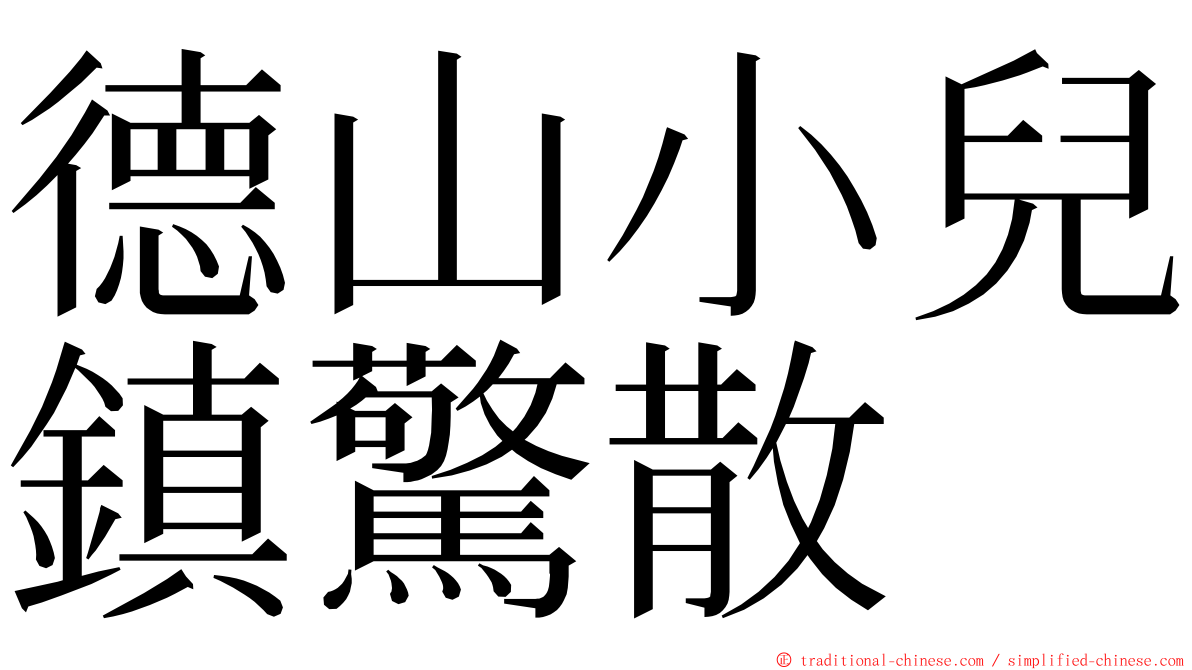 德山小兒鎮驚散 ming font