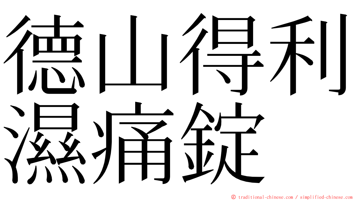 德山得利濕痛錠 ming font