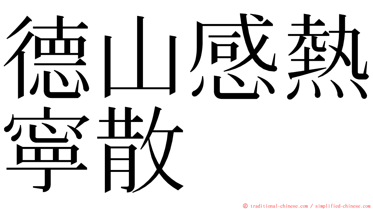 德山感熱寧散 ming font