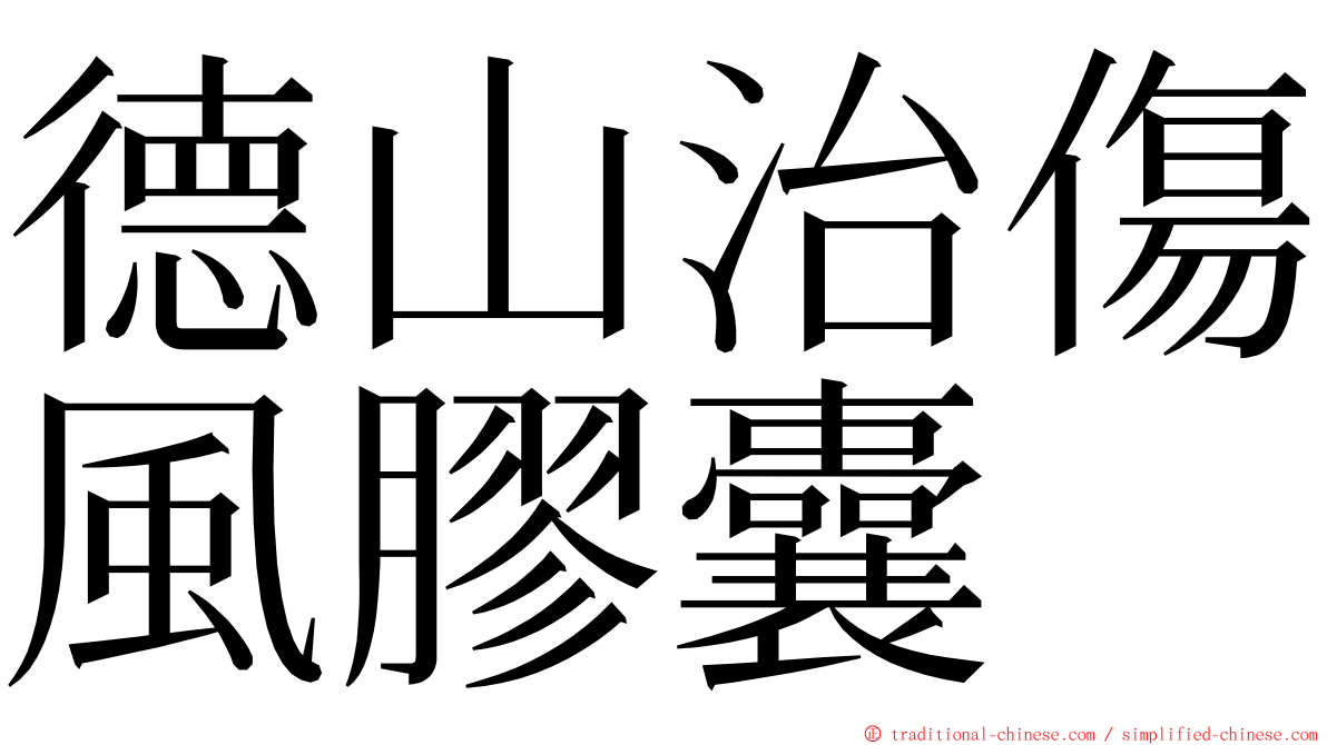 德山治傷風膠囊 ming font