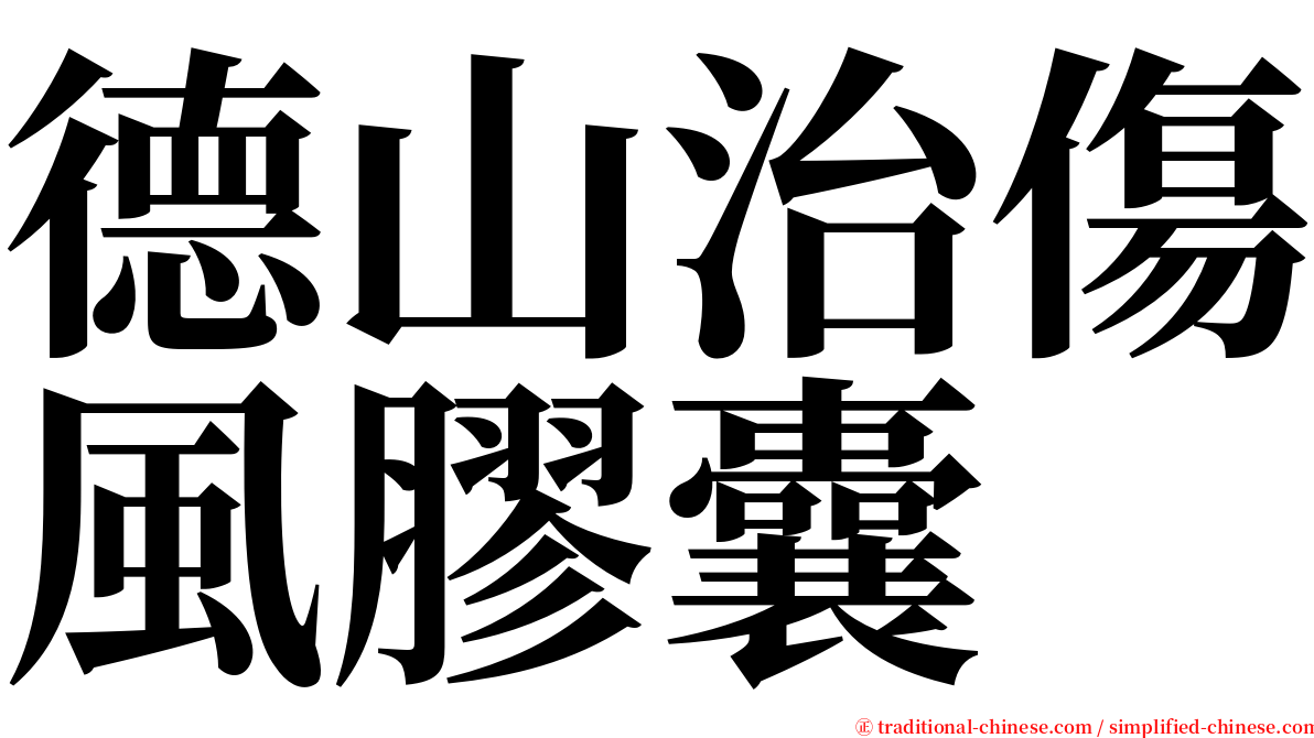 德山治傷風膠囊 serif font