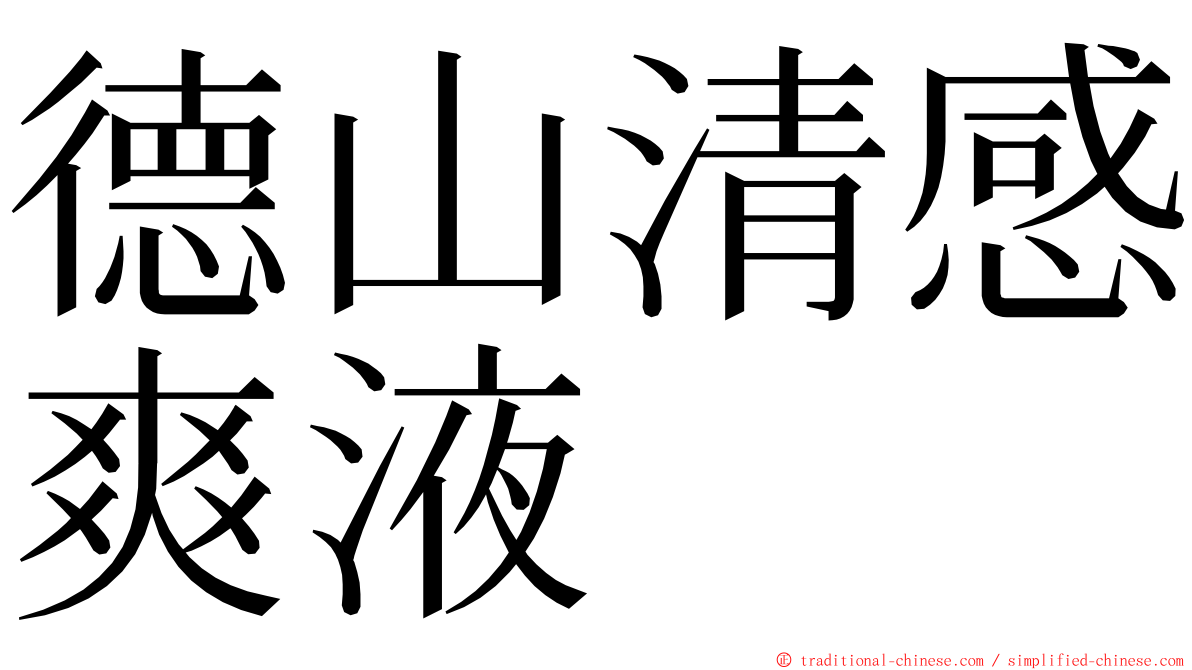 德山清感爽液 ming font