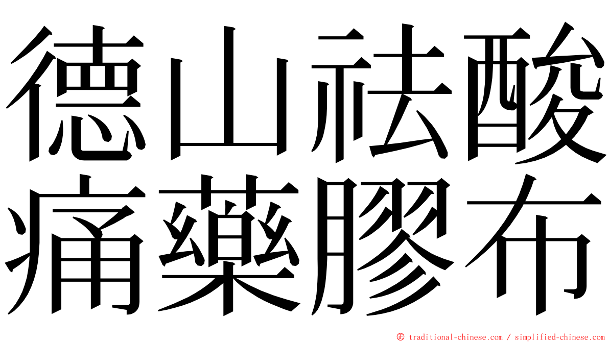 德山祛酸痛藥膠布 ming font