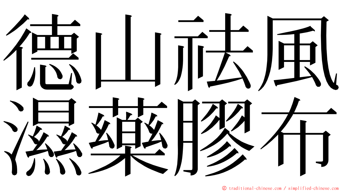 德山祛風濕藥膠布 ming font