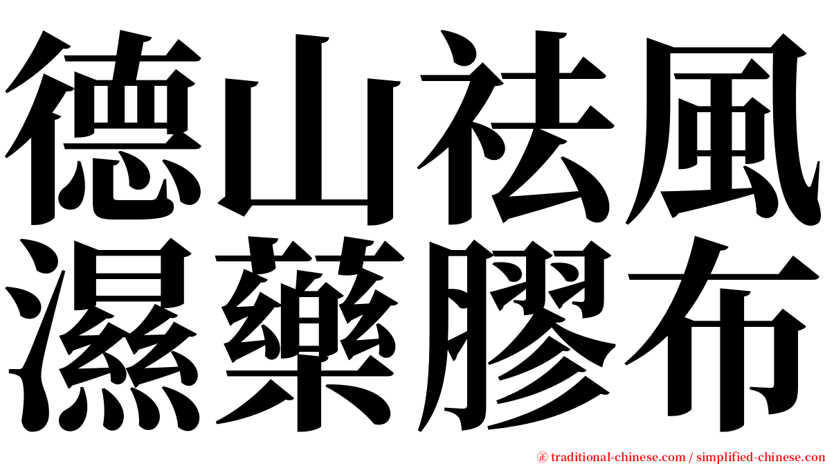 德山祛風濕藥膠布 serif font