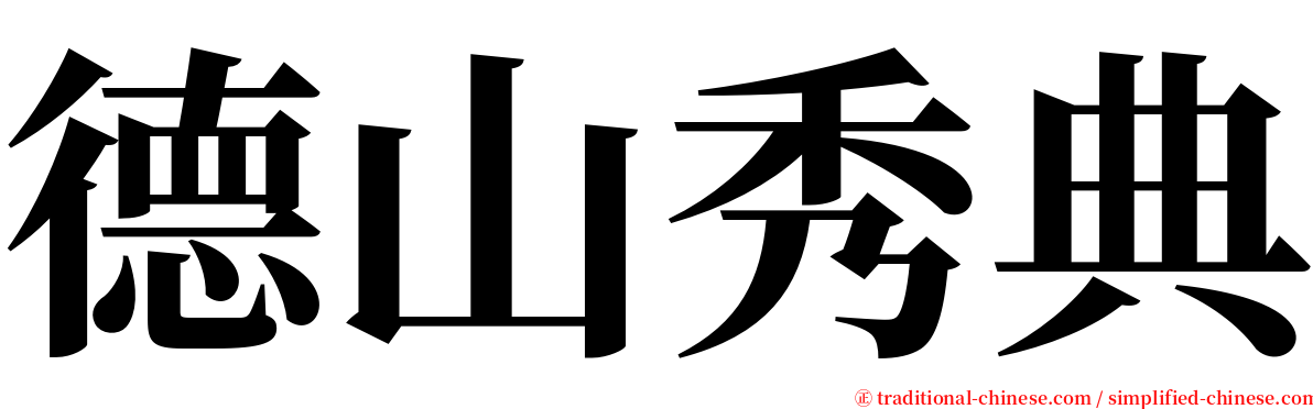 德山秀典 serif font