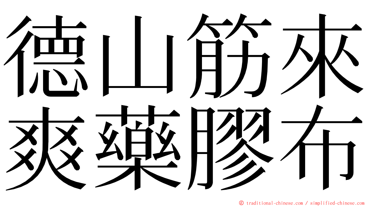 德山筋來爽藥膠布 ming font