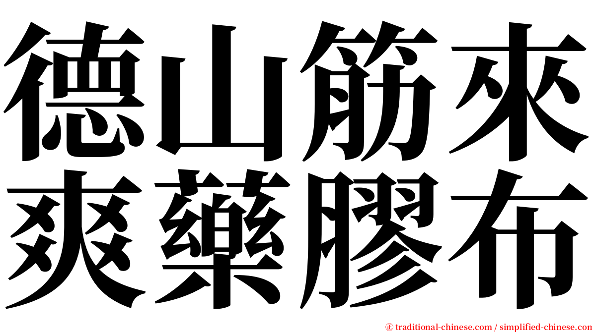 德山筋來爽藥膠布 serif font