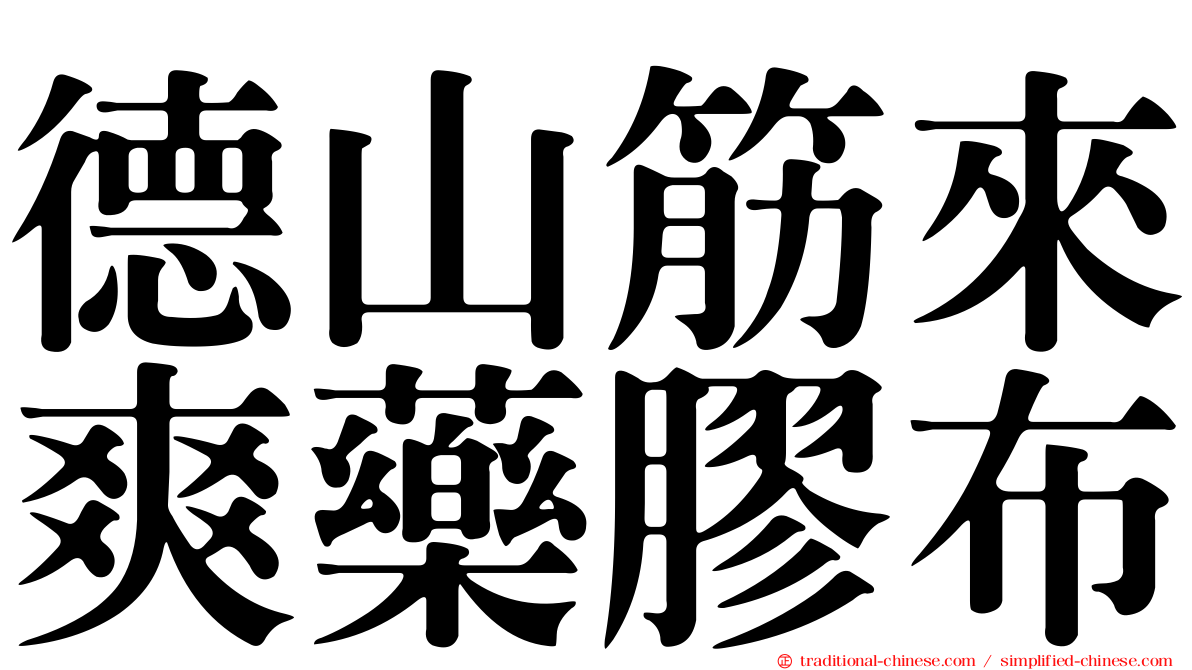 德山筋來爽藥膠布