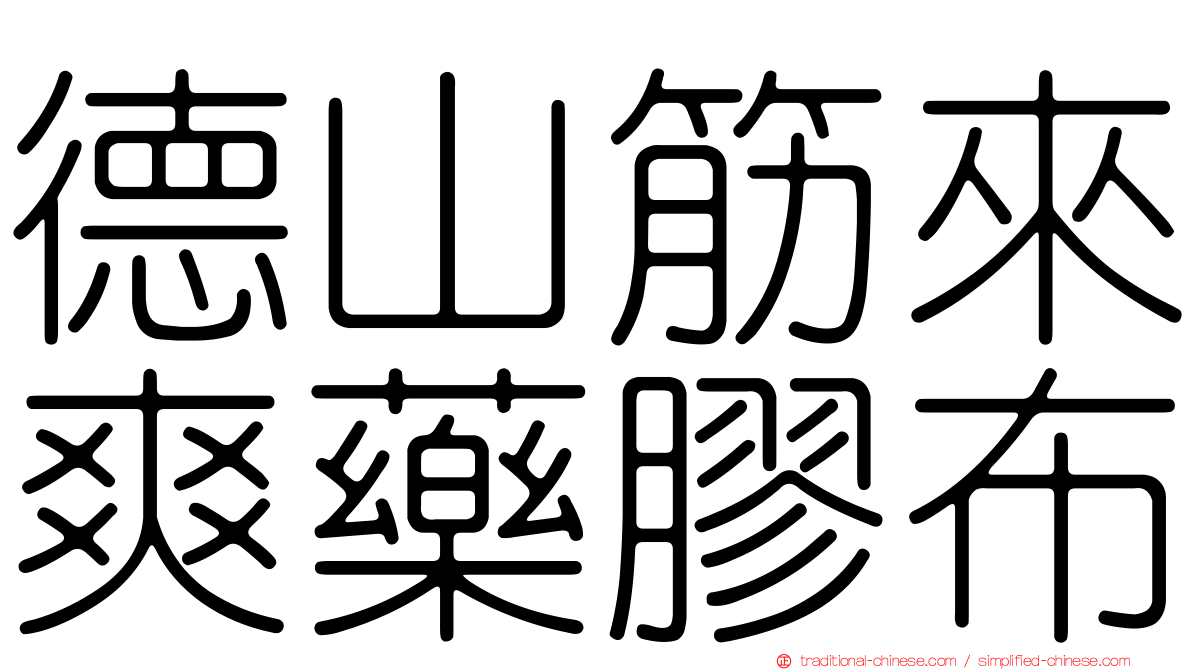 德山筋來爽藥膠布