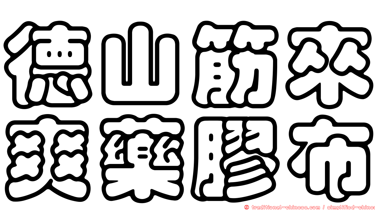 德山筋來爽藥膠布