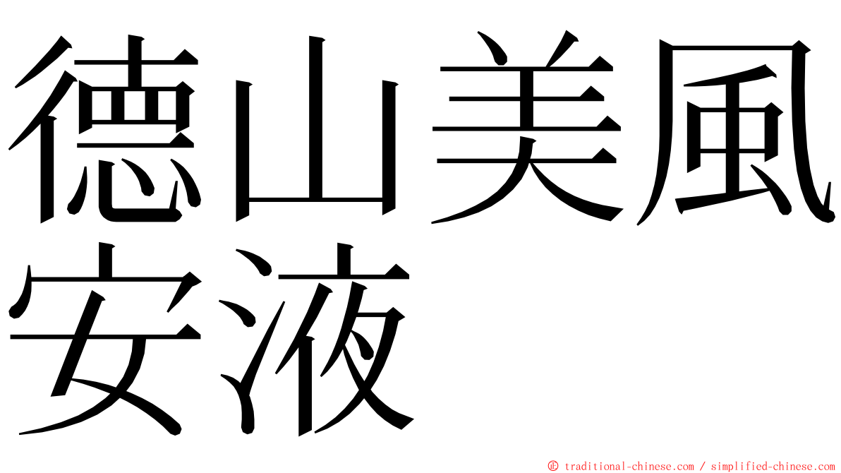 德山美風安液 ming font