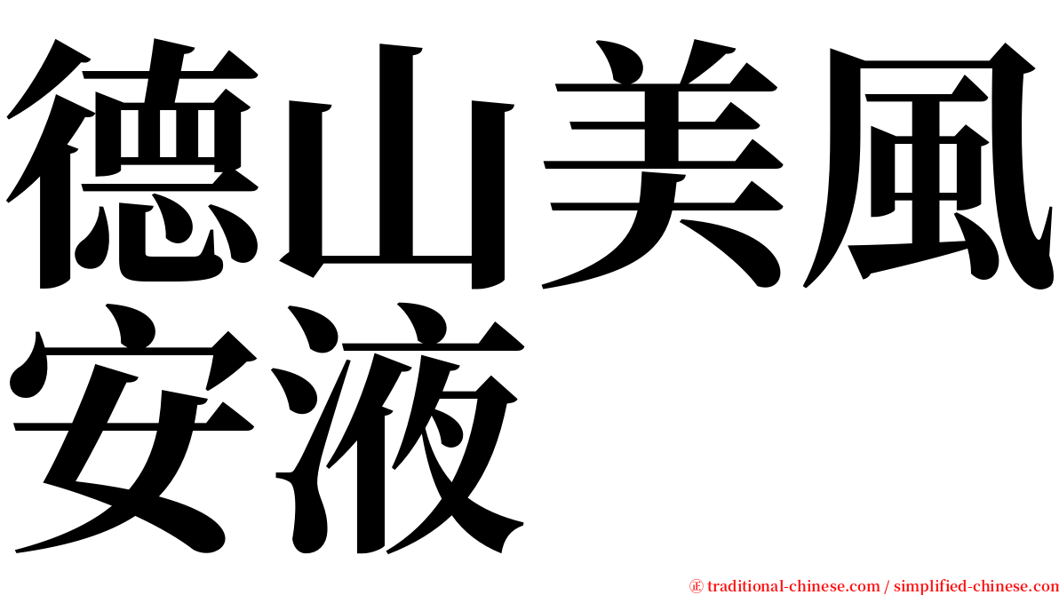 德山美風安液 serif font