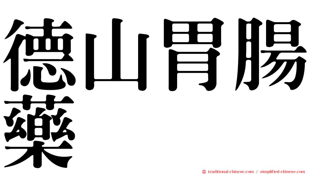 德山胃腸藥