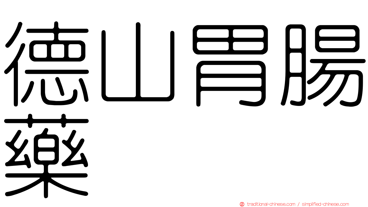 德山胃腸藥