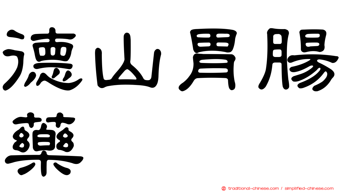 德山胃腸藥