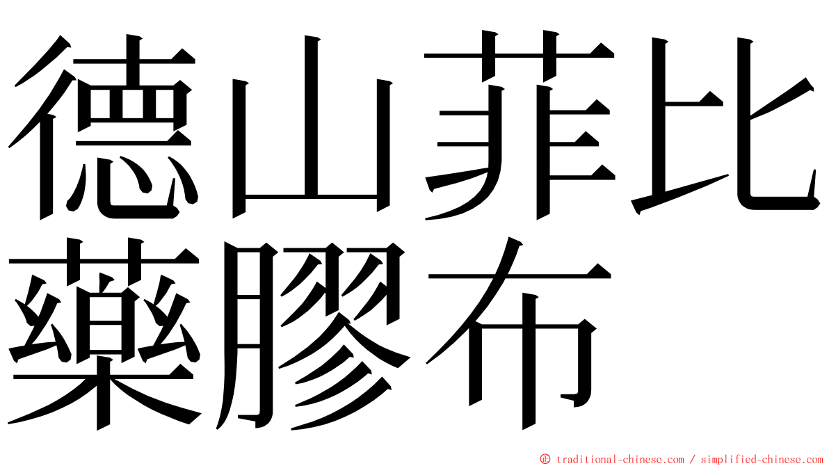 德山菲比藥膠布 ming font