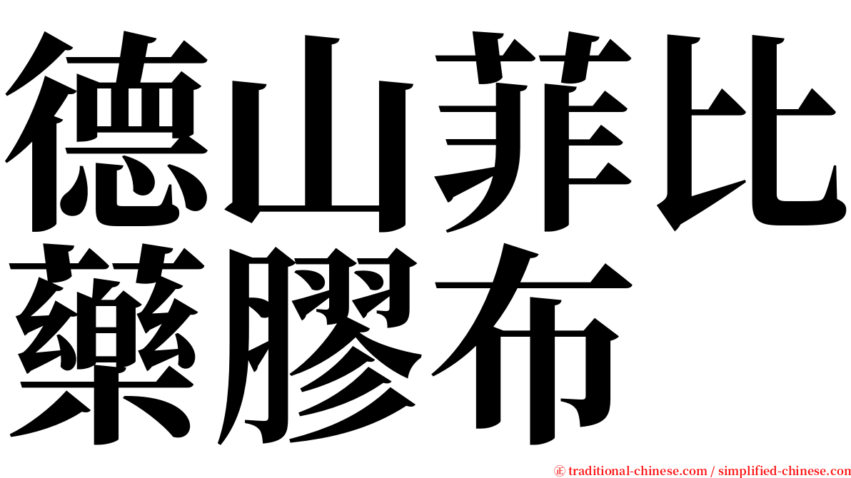 德山菲比藥膠布 serif font