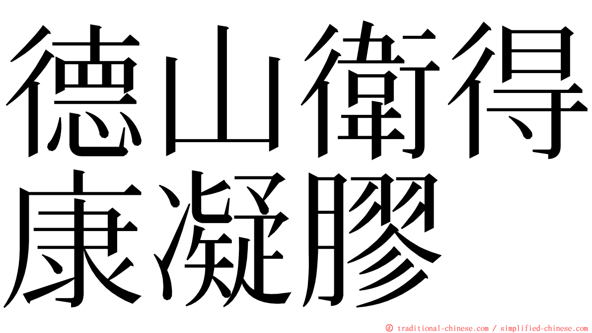 德山衛得康凝膠 ming font