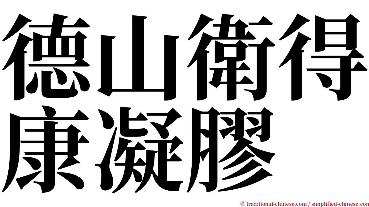 德山衛得康凝膠 serif font