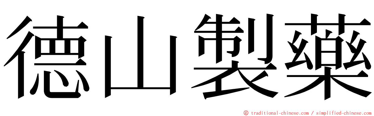 德山製藥 ming font