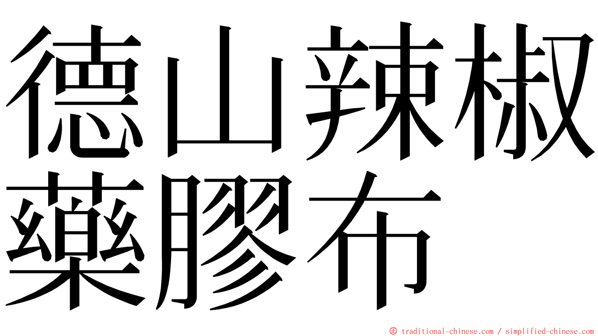 德山辣椒藥膠布 ming font