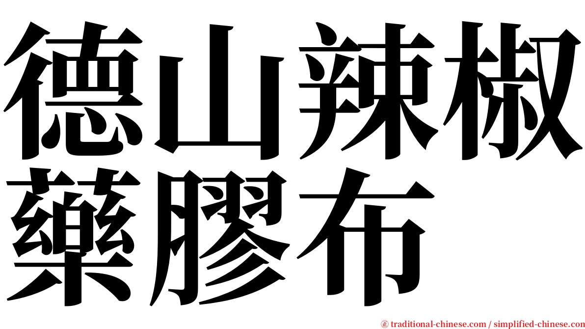 德山辣椒藥膠布 serif font