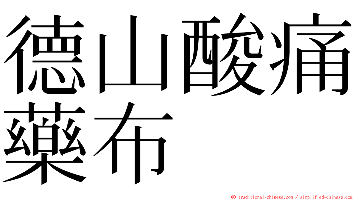 德山酸痛藥布 ming font