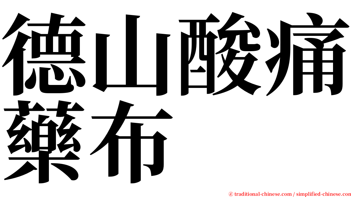 德山酸痛藥布 serif font