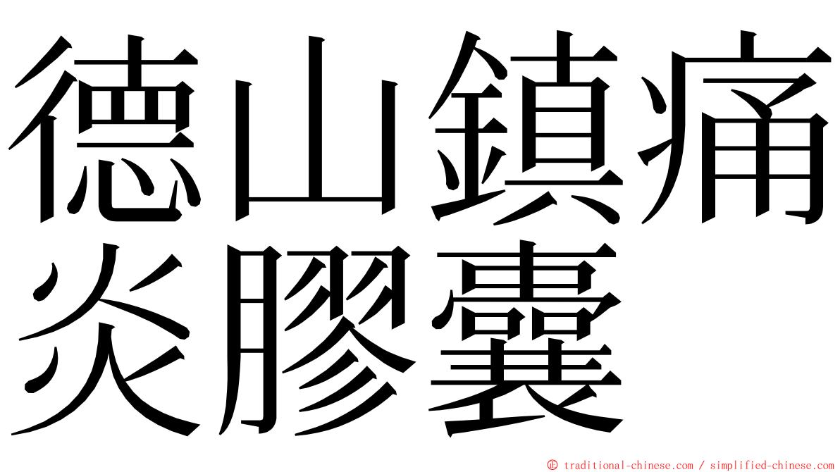 德山鎮痛炎膠囊 ming font