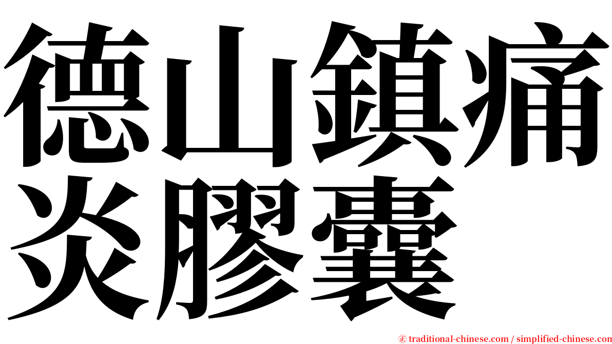 德山鎮痛炎膠囊 serif font